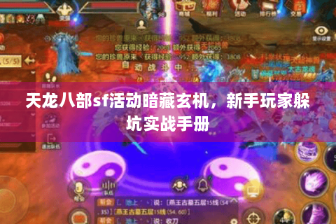 天龙八部sf活动暗藏玄机，新手玩家躲坑实战手册