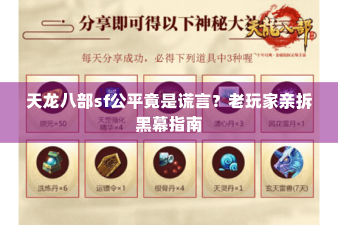天龙八部sf公平竟是谎言？老玩家亲拆黑幕指南
