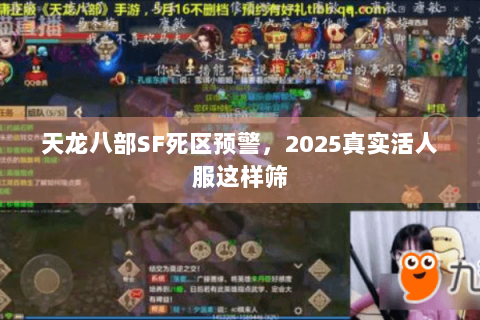 天龙八部SF死区预警，2025真实活人服这样筛