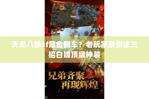 天龙八部sf氪金翻车?老玩家亲测这三招白嫖顶级神装 天龙八部sf氪金翻车?老玩家亲测这三招白嫖顶级神装