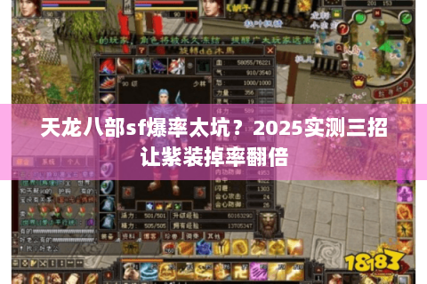 天龙八部sf爆率太坑？2025实测三招让紫装掉率翻倍