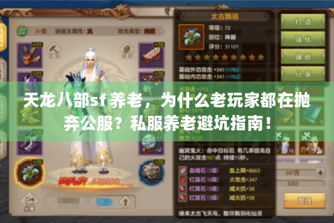 天龙八部sf 养老,为什么老玩家都在抛弃公服?私服养老避坑指南! 天龙八部sf 养老,为什么老玩家都在抛弃公服?私服养老避坑指南!