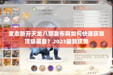 变态新开天龙八部发布网如何快速获取顶级装备?2023最新攻略 变态新开天龙八部发布网如何快速获取顶级装备?2023最新攻略