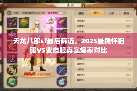 天龙八部sf最后筛选,2025最稳怀旧服VS变态服真实爆率对比 天龙八部sf最后筛选,2025最稳怀旧服VS变态服真实爆率对比