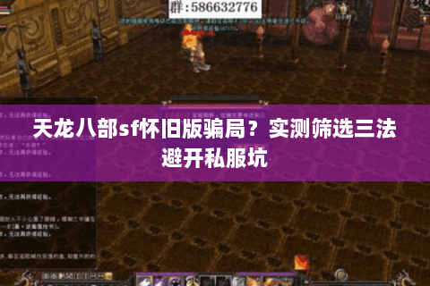 天龙八部sf怀旧版骗局？实测筛选三法避开私服坑