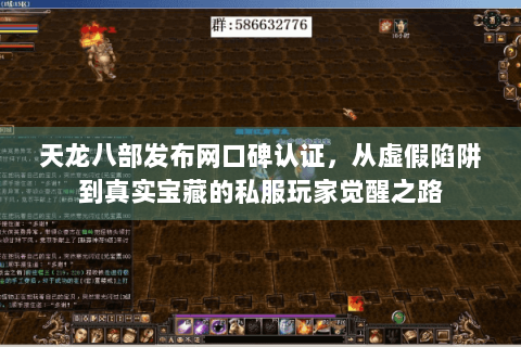 天龙八部发布网口碑认证,从虚假陷阱到真实宝藏的私服玩家觉醒之路 天龙八部发布网口碑认证,从虚假陷阱到真实宝藏的私服玩家觉醒之路
