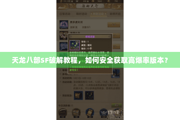 天龙八部SF破解教程,如何安全获取高爆率版本? 天龙八部SF破解教程,如何安全获取高爆率版本?