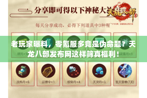 老玩家曝料，零氪服多竟是伪命题？天龙八部发布网这样筛真福利！