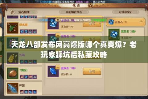 天龙八部发布网高爆版哪个真爽爆？老玩家踩坑后私藏攻略