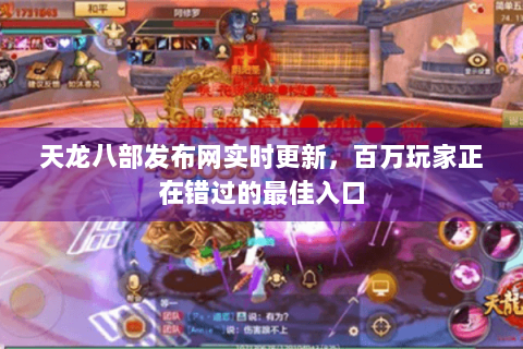 天龙八部发布网实时更新,百万玩家正在错过的最佳入口 天龙八部发布网实时更新,百万玩家正在错过的最佳入口
