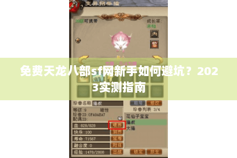 免费天龙八部sf网新手如何避坑?2023实测指南 免费天龙八部sf网新手如何避坑?2023实测指南