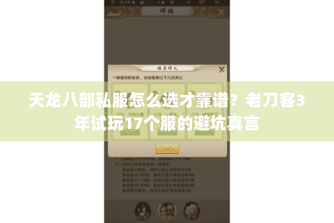 天龙八部私服怎么选才靠谱？老刀客3年试玩17个服的避坑真言
