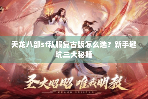 天龙八部sf私服复古版怎么选？新手避坑三大秘籍