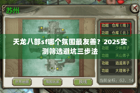 天龙八部sf哪个氛围最友善？2025实测筛选避坑三步法