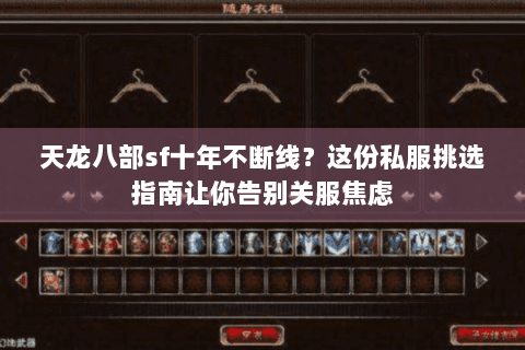 天龙八部sf十年不断线?这份私服挑选指南让你告别关服焦虑 天龙八部sf十年不断线?这份私服挑选指南让你告别关服焦虑