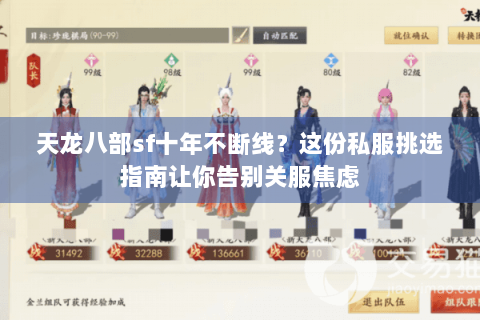 天龙八部sf十年不断线?这份私服挑选指南让你告别关服焦虑 天龙八部sf十年不断线?这份私服挑选指南让你告别关服焦虑