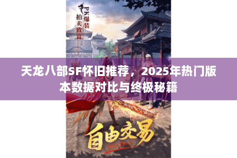 天龙八部SF怀旧推荐，2025年热门版本数据对比与终极秘籍