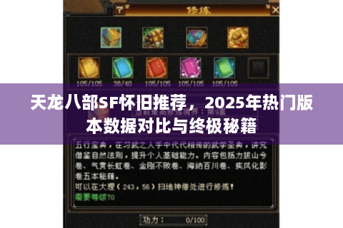天龙八部SF怀旧推荐，2025年热门版本数据对比与终极秘籍