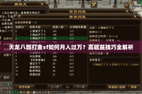天龙八部打金sf如何月入过万?高收益技巧全解析 天龙八部打金sf如何月入过万?高收益技巧全解析