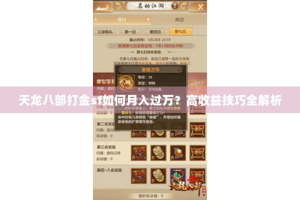 天龙八部打金sf如何月入过万?高收益技巧全解析 天龙八部打金sf如何月入过万?高收益技巧全解析