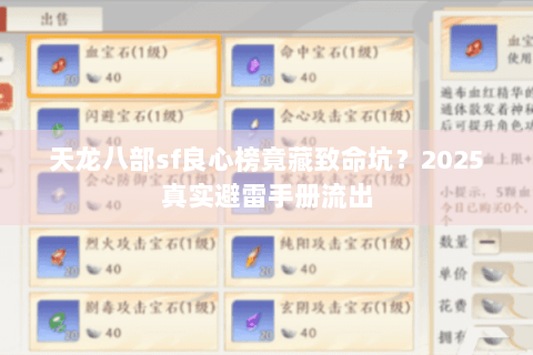 天龙八部sf良心榜竟藏致命坑？2025真实避雷手册流出