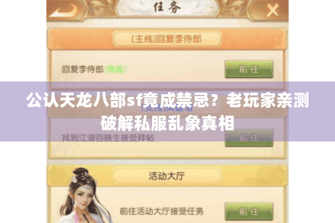 公认天龙八部sf竟成禁忌？老玩家亲测破解私服乱象真相