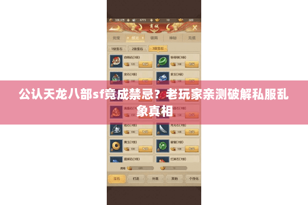 公认天龙八部sf竟成禁忌？老玩家亲测破解私服乱象真相