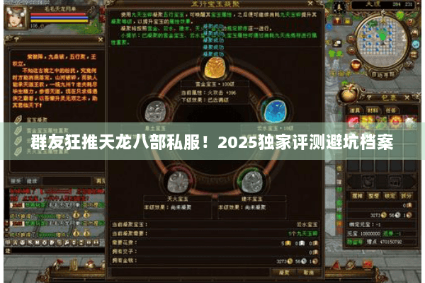 群友狂推天龙八部私服！2025独家评测避坑档案