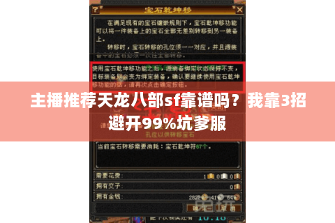 主播推荐天龙八部sf靠谱吗？我靠3招避开99%坑爹服