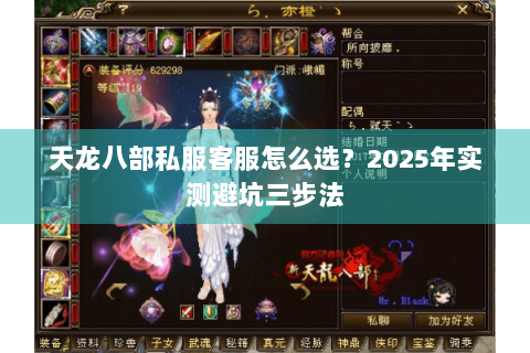 天龙八部私服客服怎么选？2025年实测避坑三步法