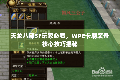 天龙八部SF玩家必看,WPE卡刷装备核心技巧揭秘 天龙八部SF玩家必看,WPE卡刷装备核心技巧揭秘