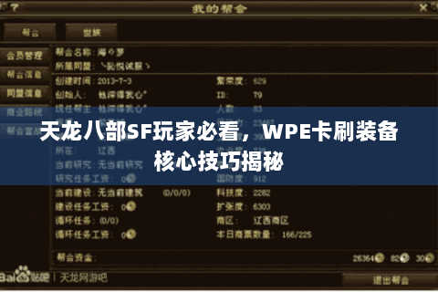 天龙八部SF玩家必看,WPE卡刷装备核心技巧揭秘 天龙八部SF玩家必看,WPE卡刷装备核心技巧揭秘