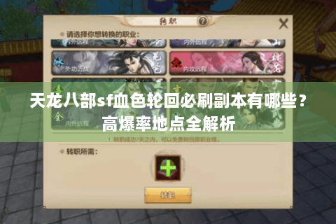 天龙八部sf血色轮回必刷副本有哪些？高爆率地点全解析