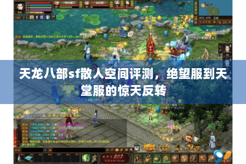 天龙八部sf散人空间评测，绝望服到天堂服的惊天反转