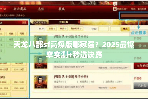 天龙八部sf高爆版哪家强?2025最爆率实测+秒选诀窍 天龙八部sf高爆版哪家强?2025最爆率实测+秒选诀窍