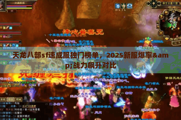 天龙八部sf速成服独门榜单,2025新服爆率&战力飙升对比 天龙八部sf速成服独门榜单,2025新服爆率&战力飙升对比