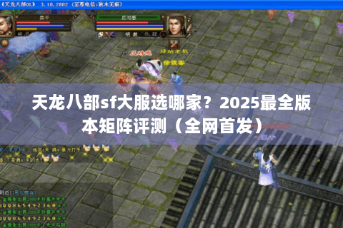 天龙八部sf大服选哪家？2025最全版本矩阵评测（全网首发）