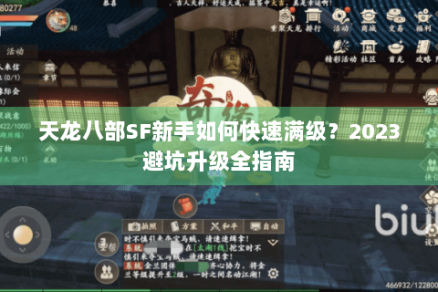天龙八部SF新手如何快速满级？2023避坑升级全指南