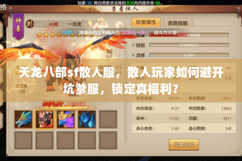 天龙八部sf散人服，散人玩家如何避开坑爹服，锁定真福利？