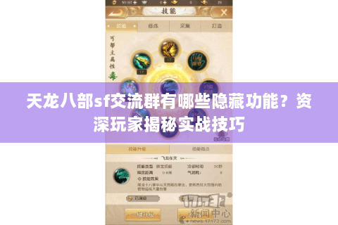 天龙八部sf交流群有哪些隐藏功能?资深玩家揭秘实战技巧 天龙八部sf交流群有哪些隐藏功能?资深玩家揭秘实战技巧