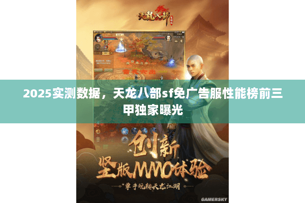 2025实测数据，天龙八部sf免广告服性能榜前三甲独家曝光