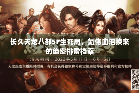 长久天龙八部SF生死局，氪佬血泪换来的绝密排雷档案