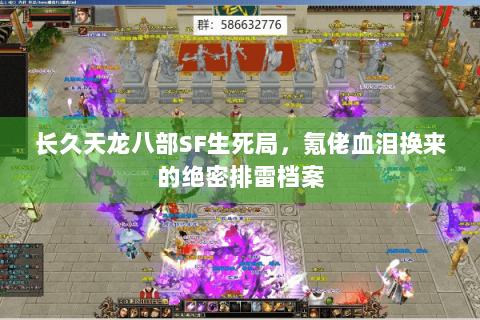 长久天龙八部SF生死局，氪佬血泪换来的绝密排雷档案