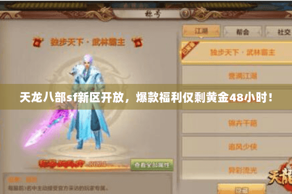 天龙八部sf新区开放,爆款福利仅剩黄金48小时! 天龙八部sf新区开放,爆款福利仅剩黄金48小时!