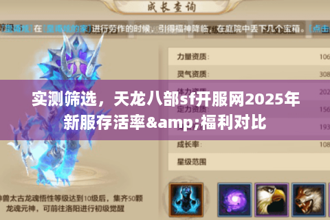 实测筛选,天龙八部sf开服网2025年新服存活率&福利对比 实测筛选,天龙八部sf开服网2025年新服存活率&福利对比