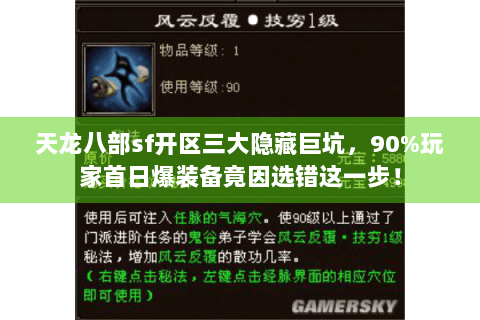 天龙八部sf开区三大隐藏巨坑,90%玩家首日爆装备竟因选错这一步! 天龙八部sf开区三大隐藏巨坑,90%玩家首日爆装备竟因选错这一步!