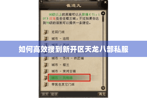 如何高效搜到新开区天龙八部私服 如何高效搜到新开区天龙八部私服