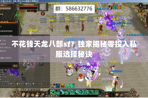不花钱天龙八部sf？独家揭秘零投入私服选择秘诀