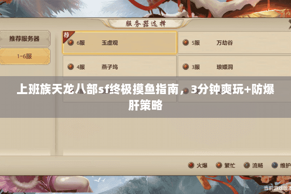 上班族天龙八部sf终极摸鱼指南,3分钟爽玩+防爆肝策略 上班族天龙八部sf终极摸鱼指南,3分钟爽玩+防爆肝策略