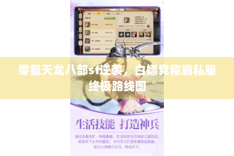零氪天龙八部sf逆袭，白嫖党称霸私服终极路线图